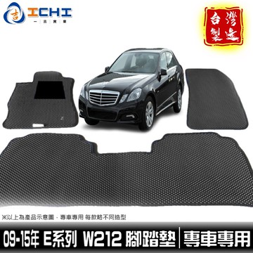 w212腳踏墊 E系列 09-15年【鑽石紋】適用於 車用地墊 行李箱墊 w212踏墊 e200腳踏墊 e250腳踏墊