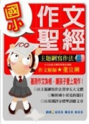 國小作文聖經－主題網寫作法[二手書_普通]