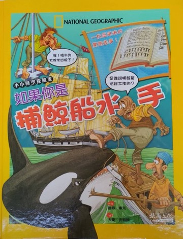 如果你是捕鯨船水手：一份血淋淋的驚險差事![二手書_良好]