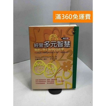 【雷根360免運】【送贈品】經營多元智慧 #七成新【P-B3555】