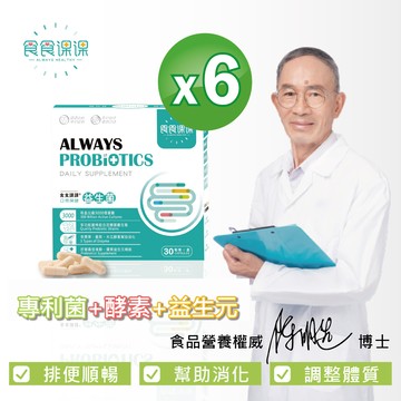 食食課課 日常保健益生菌+酵素+益生元  6入組