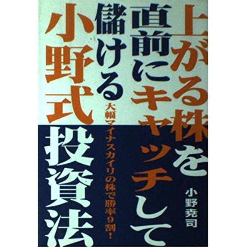 上がる株を直前にキャッチして儲ける小野式投資法?大幅マイナスカイリの株で勝率9割