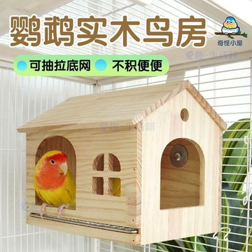 💖臺灣-熱賣💖可抽拉底網鳥窩鸚鵡木屋虎皮牡丹和尚玄風小房子小太陽躲避屋玩具06C3
