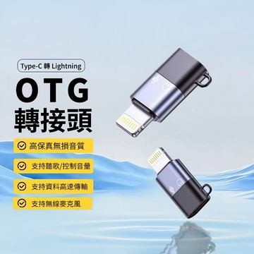 隔日達 轉接頭 轉接器 充電線轉接頭 OTG轉接頭 轉換器 Lightning 適用iPhone TypeC 傳輸 快充