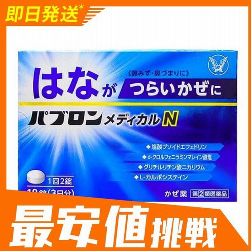 パブロンメディカルn 18錠 風邪薬 かぜ薬 鼻水 鼻づまり 喉の痛み 咳 痰 大正製薬 指定第２類医薬品 通販 Lineポイント最大0 5 Get Lineショッピング