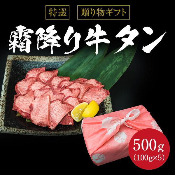 ギフト お中元 御中元 特選 霜降り牛タン 500g 100g×5 ねぎ塩たれ付き 内祝い 贈物 御歳暮 お歳暮 風呂敷 化粧箱