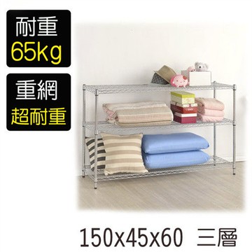 【莫菲思】金鋼-150*45*60重型三層鐵架