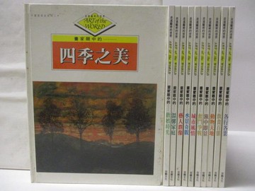 【書寶二手書T3／藝術_YMZ】走進藝術的世界：畫家眼中的-四季之美_歡娛時光等_11本合售