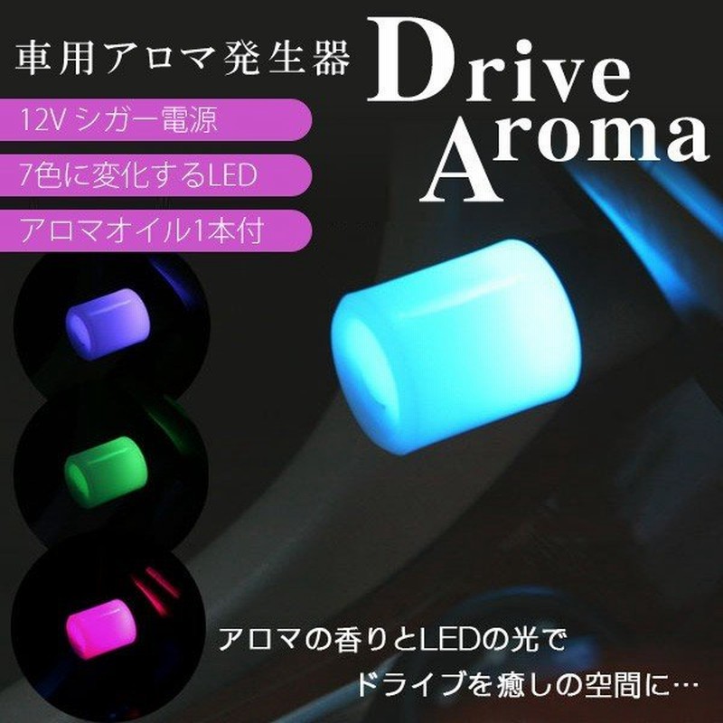 車用 アロマディフューザー お試し用アロマオイル付属 7色に光るledライト付き シガーソケット電源 Dc12v 車載用品 カーインテリア ドライブアロマ 通販 Lineポイント最大0 5 Get Lineショッピング