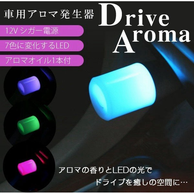 車用 アロマディフューザー お試し用アロマオイル付属 7色に光るledライト付き シガーソケット電源 Dc12v 車載用品 カーインテリア ドライブアロマ 通販 Lineポイント最大0 5 Get Lineショッピング