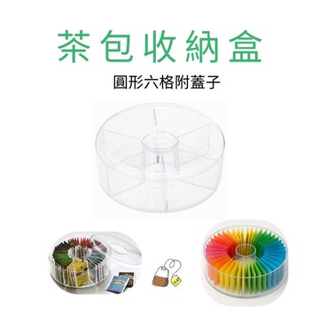 GS MALL 台灣製造 茶包收納盒 圓形茶包盒 茶包保存盒 茶包分隔收納盒 茶包置物盒 茶包儲物盒 茶包盒