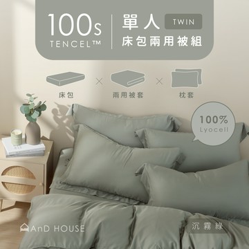 AnD House 天絲100支-組合／單人／床包兩用被套組｜安庭家居 素色 顏色任搭