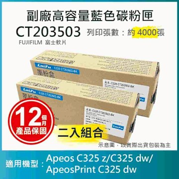 【LAIFU】【兩入優惠組】FUJIFILM 富士軟片 高容量藍色相容碳粉匣 CT203503 (4K)適用 AC325DW, AC325Z, AC325ZG, APC325DW, APC325G