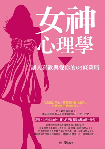 【電子書】女神心理學——讓人喜歡與愛你的66條策略