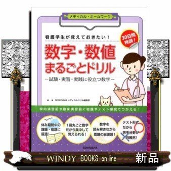 数字・数値まるごとドリル看護学生が覚えておきたい!試験・