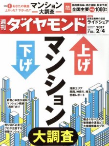  週刊　ダイヤモンド(２０１７　２／４) 週刊誌／ダイヤモンド社