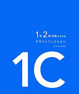  １色２色印刷でみせるデザインコレクション／マイアフランシスコ