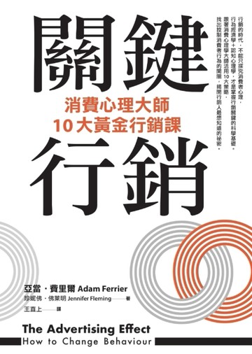 關鍵行銷：消費心理學大師的10大黃金行銷課[二手書_良好]