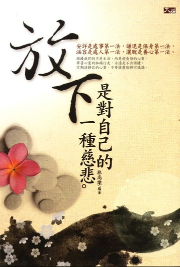 【電子書】放下，是對自己的一種慈悲
