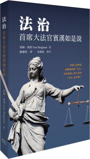 法治：首席大法官賓漢如是說