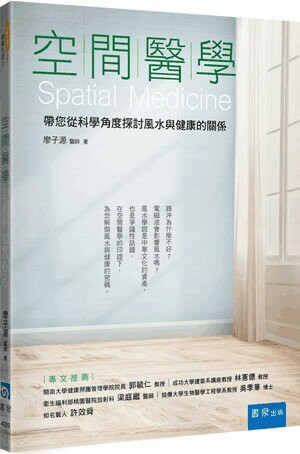 空間醫學：帶您從科學角度探討風水與健康的關係 2/e 廖子源著 2023 書泉