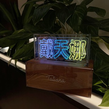 客製化禮物 手工製作字燈 生日禮物 結婚 中文姓名 LED霓虹燈