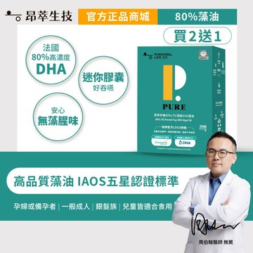 【昂萃】〈買2送1〉孕哺80%rTG頂級DHA藻油(30顆/盒)_共3盒 孕媽咪必備 現貨供應