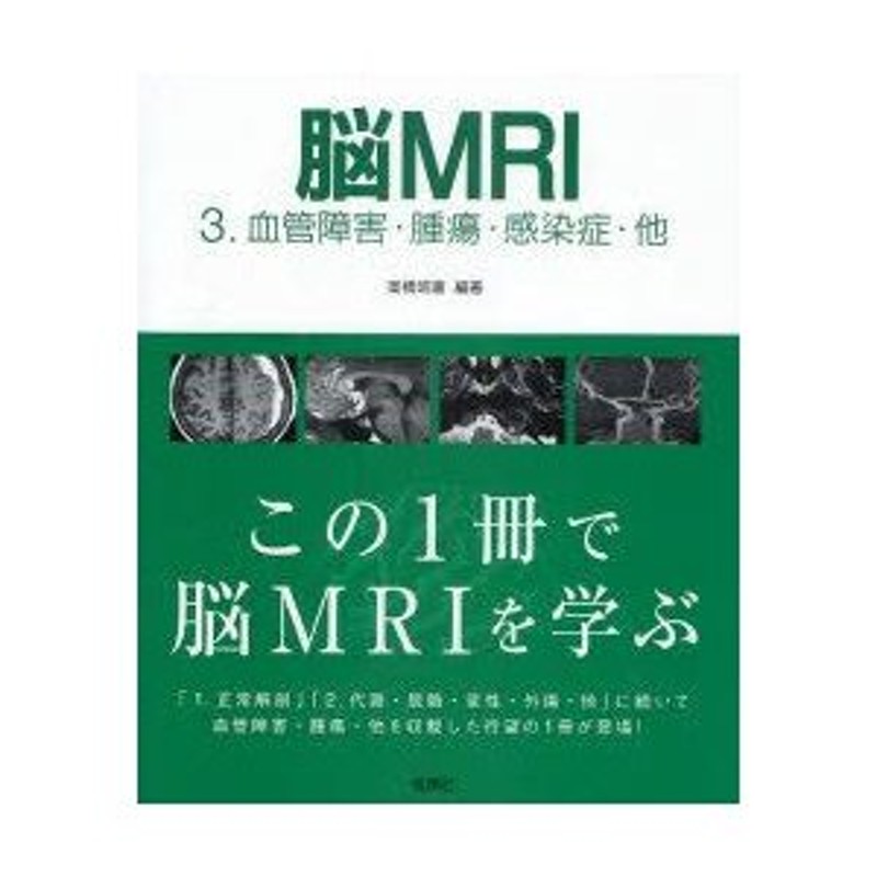 脳ＭＲＩ(３) 血管障害・腫瘍・感染症・他／高橋昭喜 医学