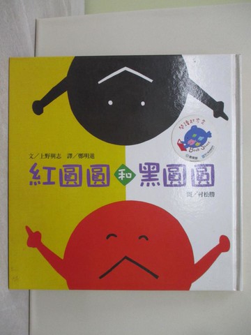 【書寶二手書T1／少年童書_Y39】紅圓圓和黑圓圓_上野與志