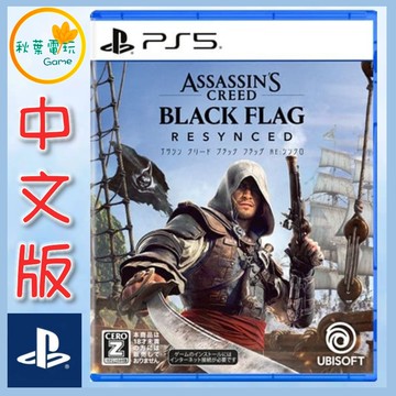 ●秋葉電玩●  PS5 刺客教條：黑旗 同步重置 中文版