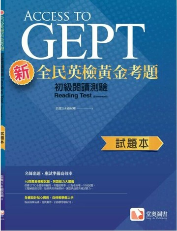 新全民英檢黃金考題：初級閱讀測驗試題本 1/e 張麗玉, 顧叔剛 2020 堂奧圖書股份有限公司