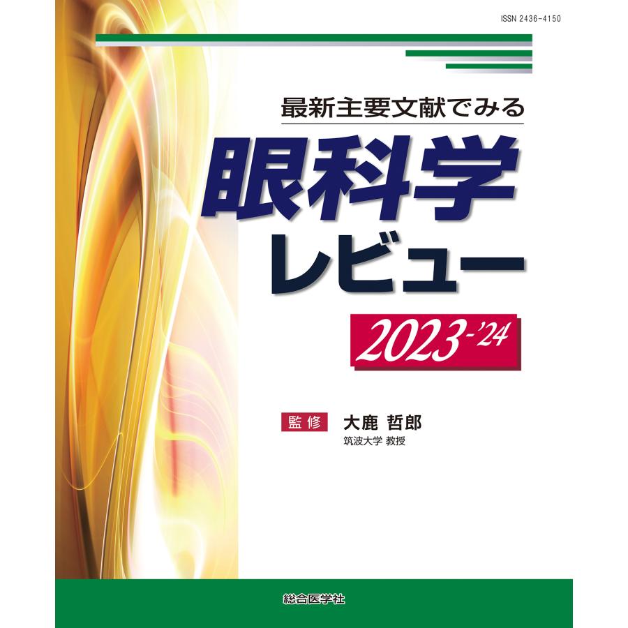 眼科学レビュー 最新主要文献でみる 2023-