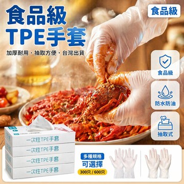 台灣出貨✨ TPE 一次性手套 食品級餐飲手套 廚房防護手套 加厚耐用防水手套 抽取式盒裝設計