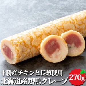 北海道産 鶏鴨クレープ 約270g オードブル 加熱済 前菜 パーティー 料理 鴨肉 本格 惣菜 業務用 お取り寄せ 冷凍