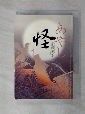 【書寶二手書T6／一般小說_CNB】怪_宮部美幸