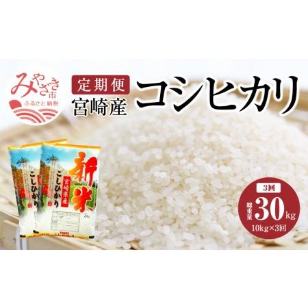 ふるさと納税 《2ヶ月に1回発送》定期便 宮崎産コシヒカリ10kg(5kg×2袋) ×3回 計30kg 宮崎県宮崎市