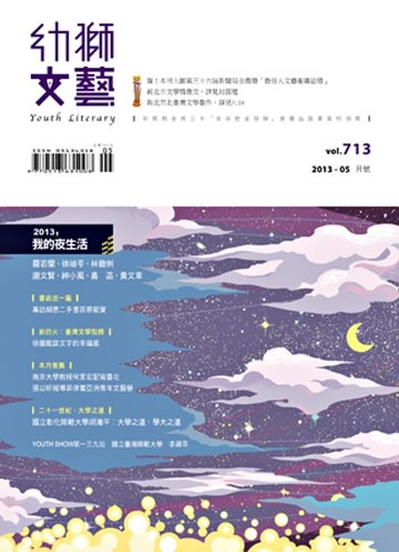 【電子書】幼獅文藝2013年05月號713期精選版