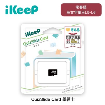 iKeeP QuizSlide Card 學習卡 (常春藤英文字彙王L5~L6)