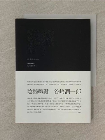 【書寶二手書T1／翻譯小說_SP5】陰翳禮讚_谷崎潤一郎