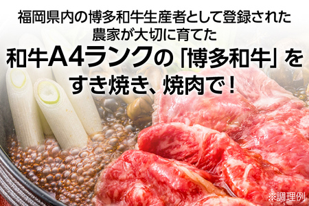 博多和牛　すき焼き用もも焼肉用肩ロース 2種セット (計約900g)