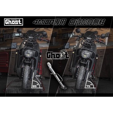 【LFM】GHOST 4MICA 加長 白鐵側柱 側邊柱 邊柱 腳架 加長 側柱加大 更穩