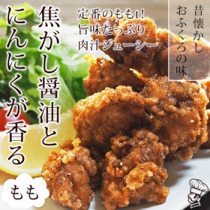 唐揚げ 国産 にんにく醤油唐揚げ もも 300g 惣菜 おつまみ おかず パーティー ギフト ボリューム 肉 生 チルド