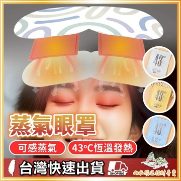 蒸氣眼罩 發熱眼罩 眼睛熱敷 眼熱敷眼罩 溫熱眼罩 加熱眼罩 舒壓熱敷眼罩 蒸汽眼罩 按摩眼罩