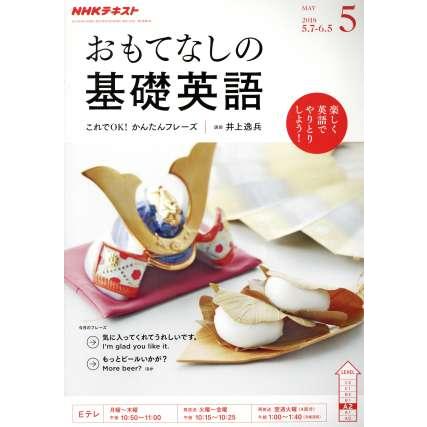 ＮＨＫテレビテキスト　おもてなしの基礎英語(５　ＭＡＹ　２０１８) 月刊誌／ＮＨＫ出版