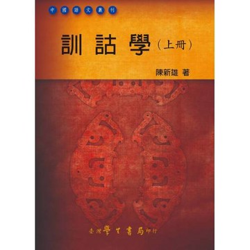 訓詁學(上冊)