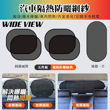 【WIDE VIEW】汽車隔熱網紗布遮陽擋五件套組(R-3912)