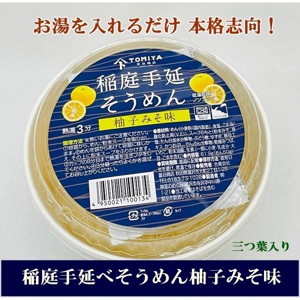 稲庭手延べそうめん 柚子みそ味 5個入り いぶりがっこ ミニ２本付