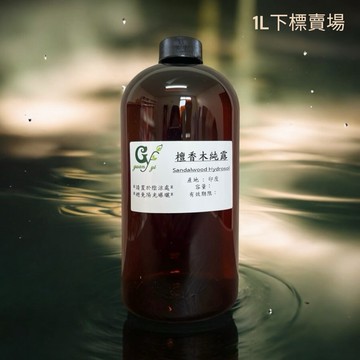 檀香木純露 花水 Sandalwood Hydrosol【1L下標賣場】另有100ml 500ml下標賣場【冠亦商行】