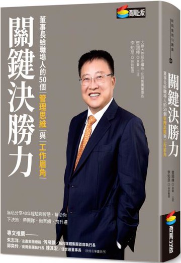 關鍵決勝力：董事長給職場人的50個管理思維與工作眉角【城邦讀書花園】
