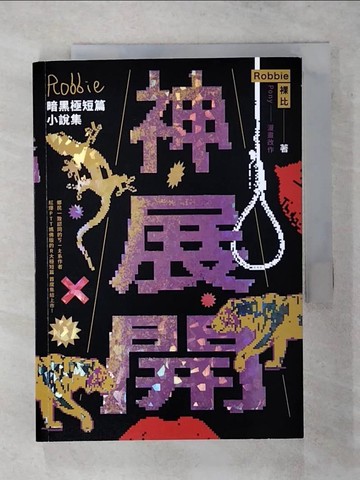【書寶二手書T1／一般小說_AR7】神展開：Robbie暗黑極短篇小說集_Pony